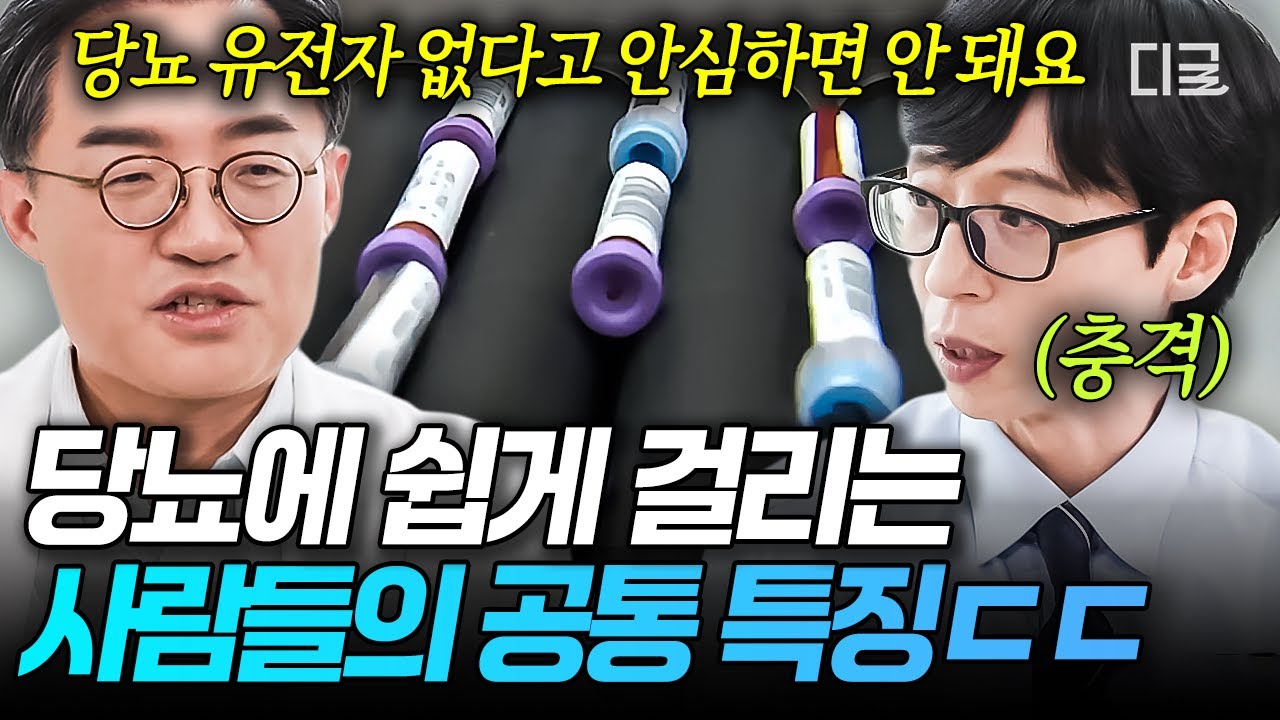 [#유퀴즈온더블럭] 제로 음료가 당뇨에 더 위험한 이유😱 당뇨와 가까워지는 현대인들의 위험한 식습관은⁉️