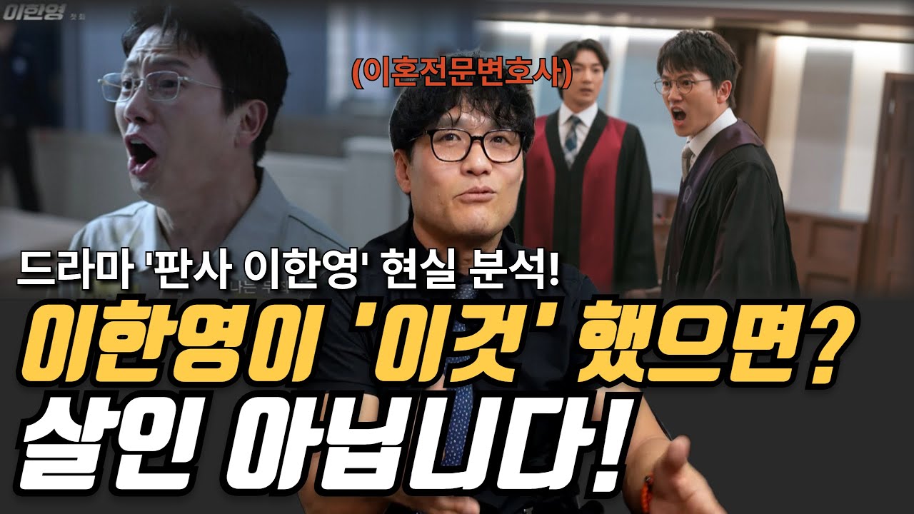 판사 이한영, 이한영 판사가 살인 누명 안 쓰는 유일한 방법은?!(이혼전문변호사의 현실 관점!)