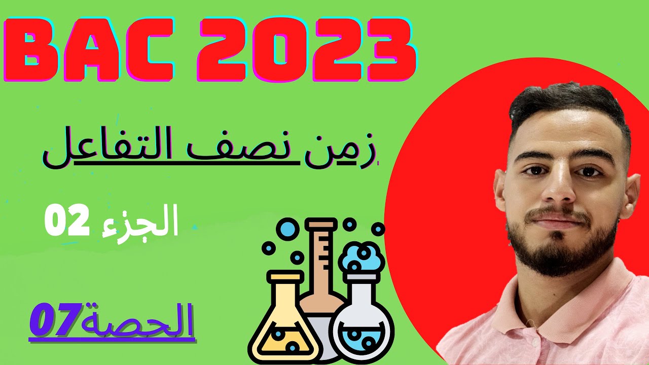 الدرس07:✅برهان جميع علاقات زمن نصف التفاعل(الجزء02)|#بكالوريا2023🔥🔥