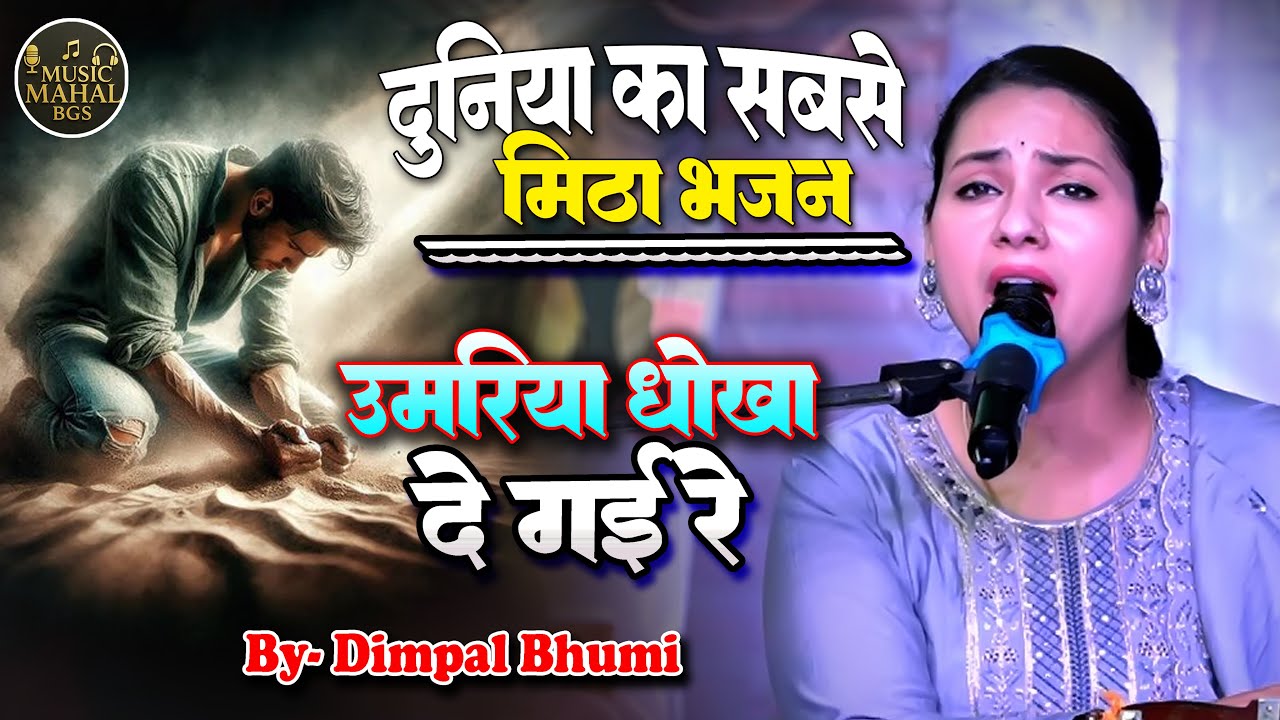 हरि भजन कर पर छोड़ा II उमरिया धोखा दे गई रे II डिम्पल भूमि भजन #viral_video #bhajangaan #2026 #hd
