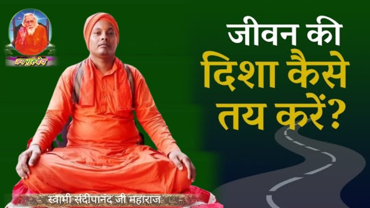 जीवन की दिशा कैसे तय करें ? Swami Sandipanand Maharaj-cont-6201630601 