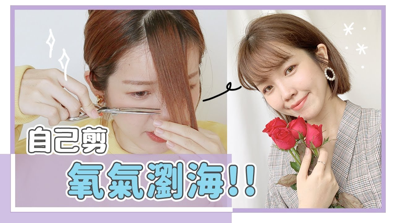 氧氣瀏海自己剪！剪髮小秘訣？和空氣瀏海的差別？｜Cutting My Bangs ｜居妮Ginny Daily♥