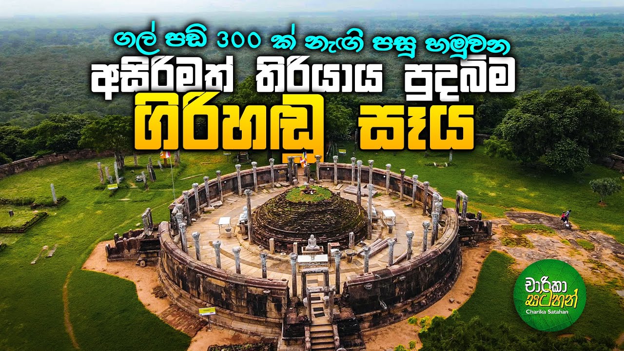 Thiriyaya Girihandu Seya - Neethupathpana Trincomalee