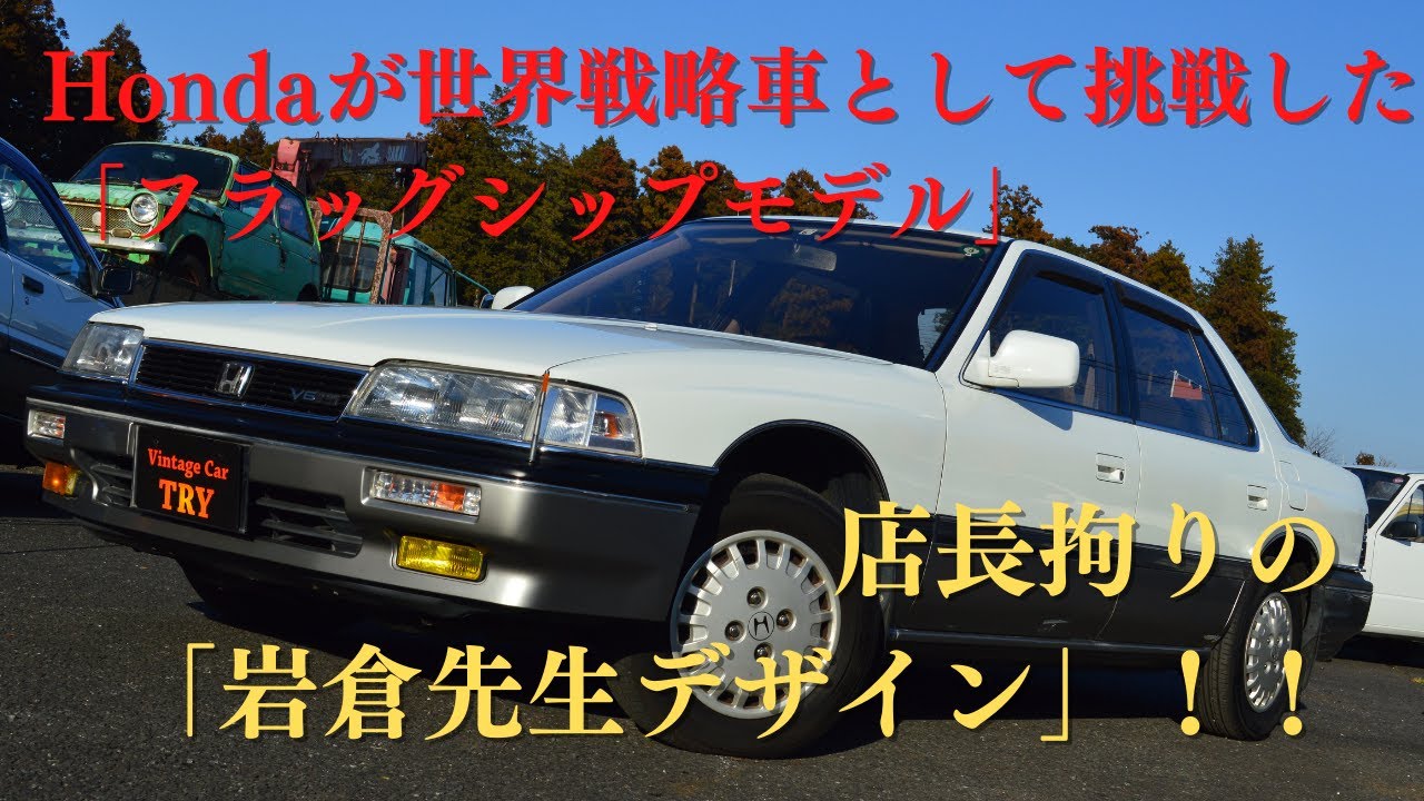 販売車両紹介＃55 Hondaが世界戦略車として挑戦した「フラッグシップモデル」～　ホンダ　初代レジェンド　前期　2.0Gi（KA1）　～