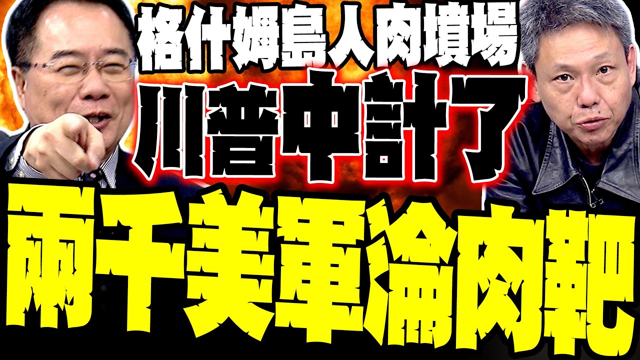最新!蔡正元揭美軍「奪島死局」:2000人淪肉靶 伊朗格什姆島是恐怖墳場? 謝寒冰:以色列炸油井拉全球陪葬 能源命脈斷了 股市崩盤沒人活得下來