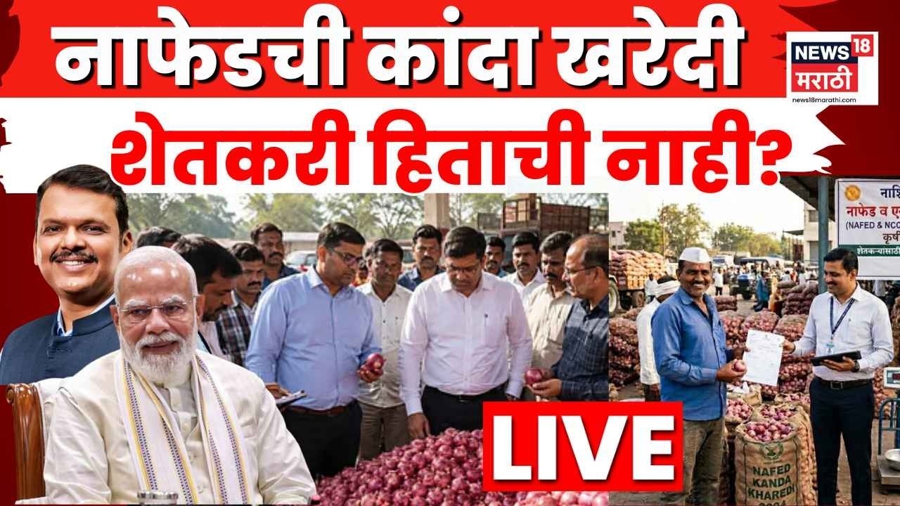 Nafed Kanda Kharedi Farmer News LIVE | नाफेडची कांदा खरेदी शेतकऱ्यांच्या फायद्याची? N18L