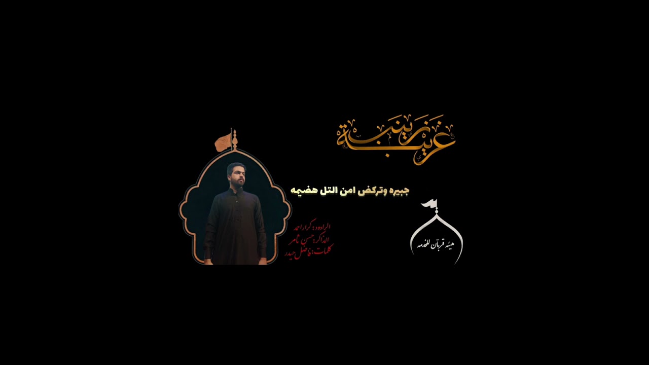 خدك مال شم / الرادود كرار احمد/ هيئه لواء القاسم