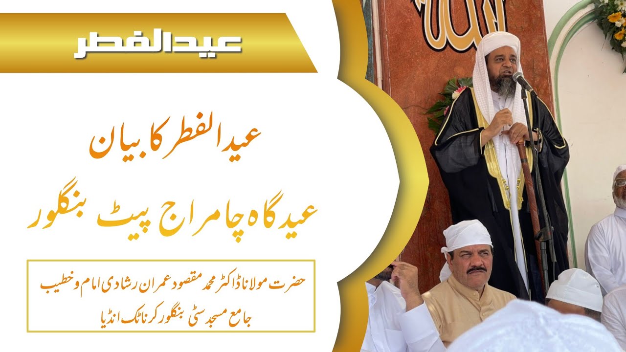 Eid ul Fitr Ka bayan Eidgha Chamrajpet Bangalore #hazrath#moulana Dr.Mohammed Maqsood Imran Rashadi
