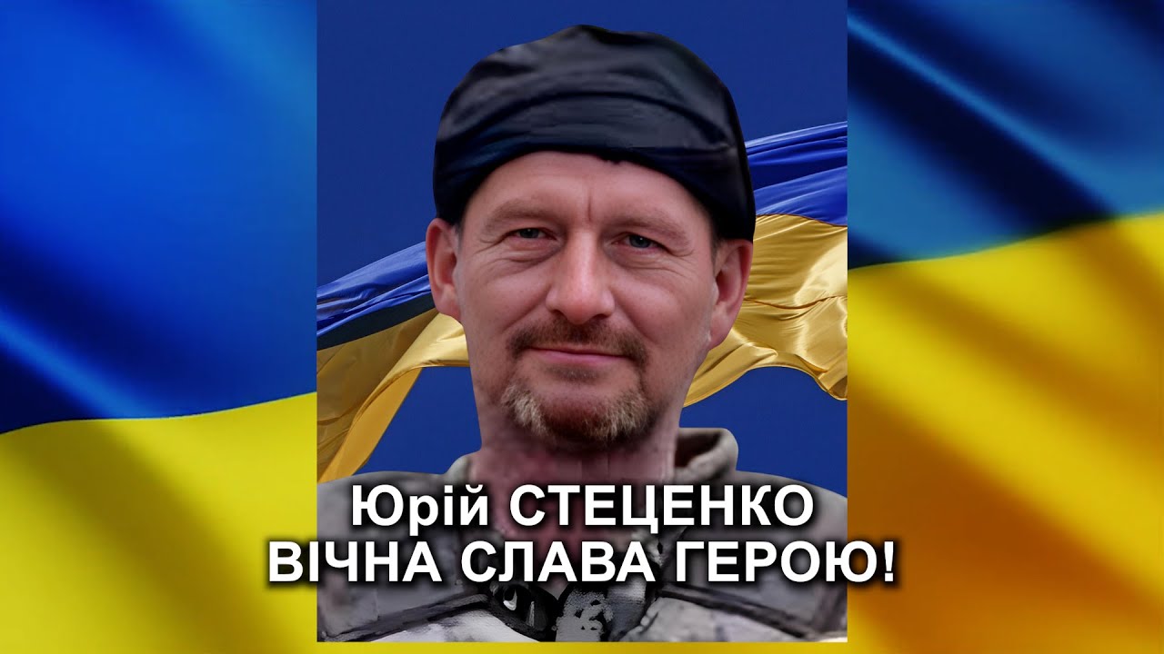 СТЕЦЕНКО Юрій Вікторович: репортаж-реквієм прощання з Героєм-захисником