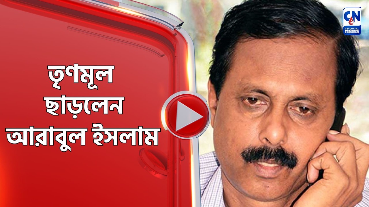 তৃণমূল ছাড়লেন আরাবুল ইসলাম