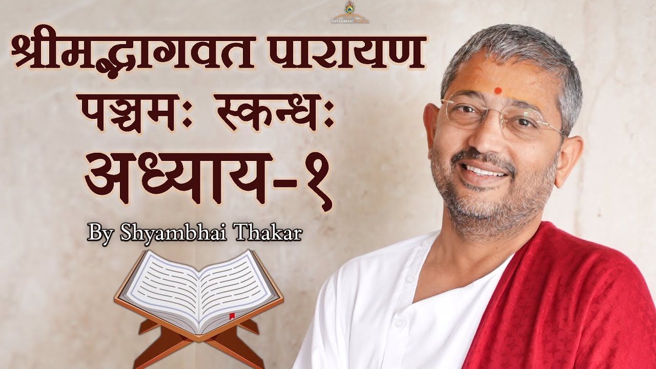 0501 || ShrimadBhagwat Mool Parayana || श्रीमद्भागवत मूल पारायण @ShyambhaiYThakar