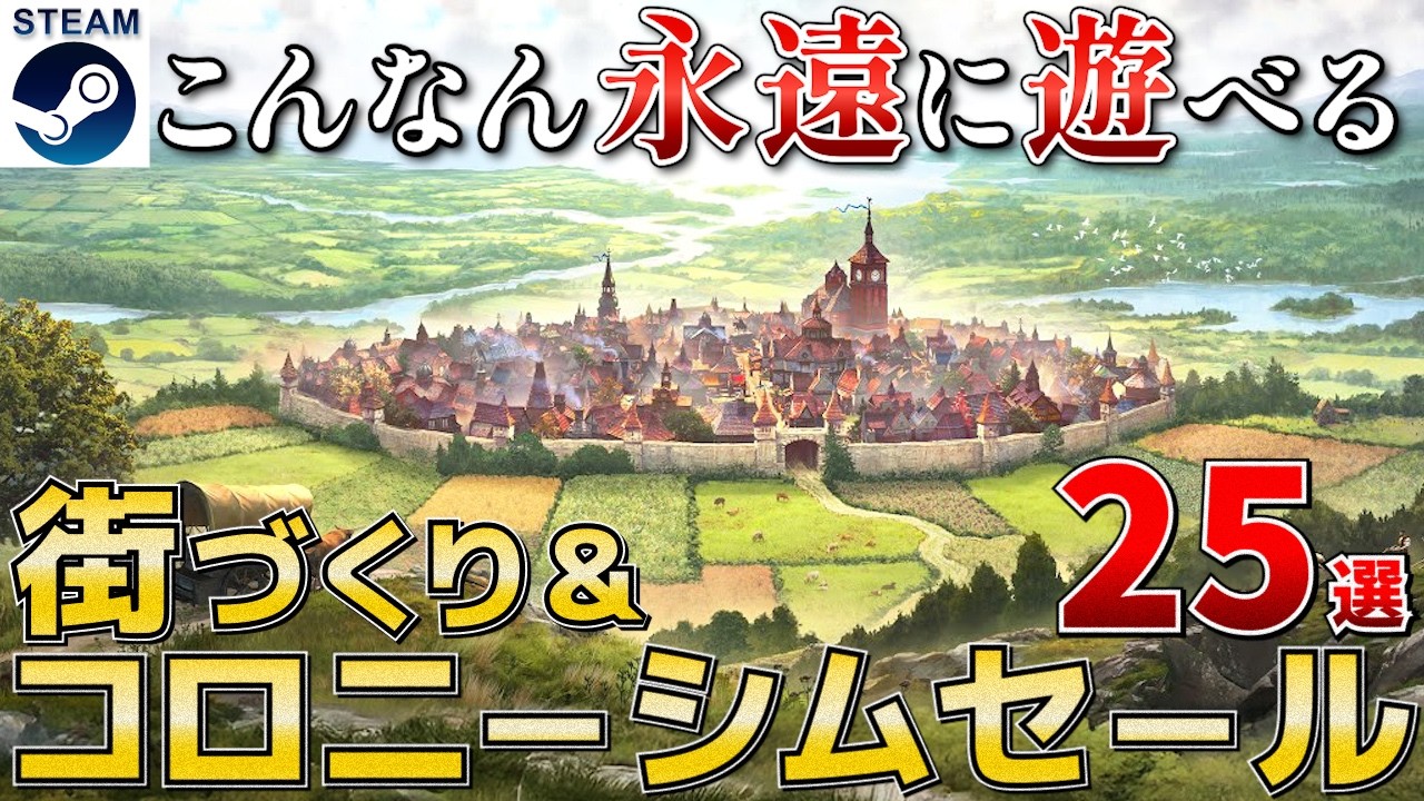 【Steam街づくり＆コロニーシムセール】時間泥棒で永遠に遊べる！街づくり＆コロニーシミュレーションフェスセール25選