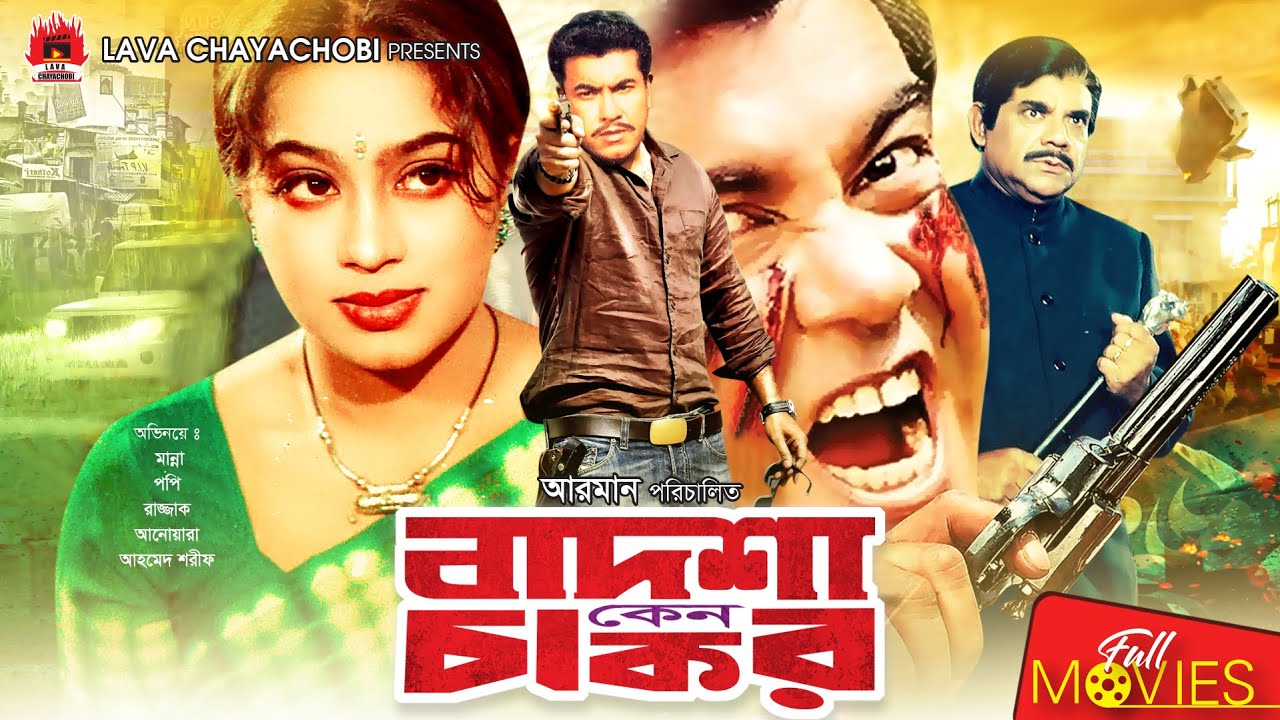 Badsha Keno Chakor - বাদশা কেন চাকর | Manna, Popy | Bangla Full Movie