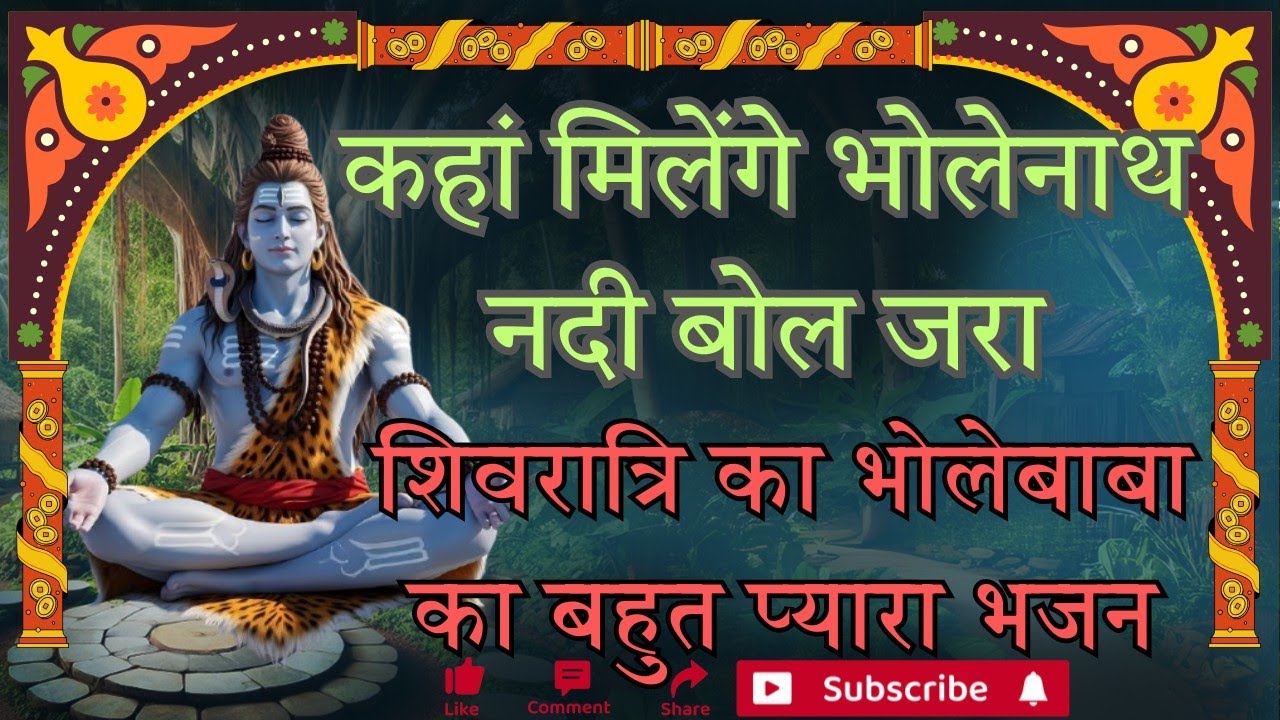 कहां मिलेंगे भोलेनाथ नदी बोल जरा 🙏🙏🙏 शिवरात्रि का भोलेबाबा का बहुत प्यारा भजन👌👌👌अंत तक जरूर से सुनना