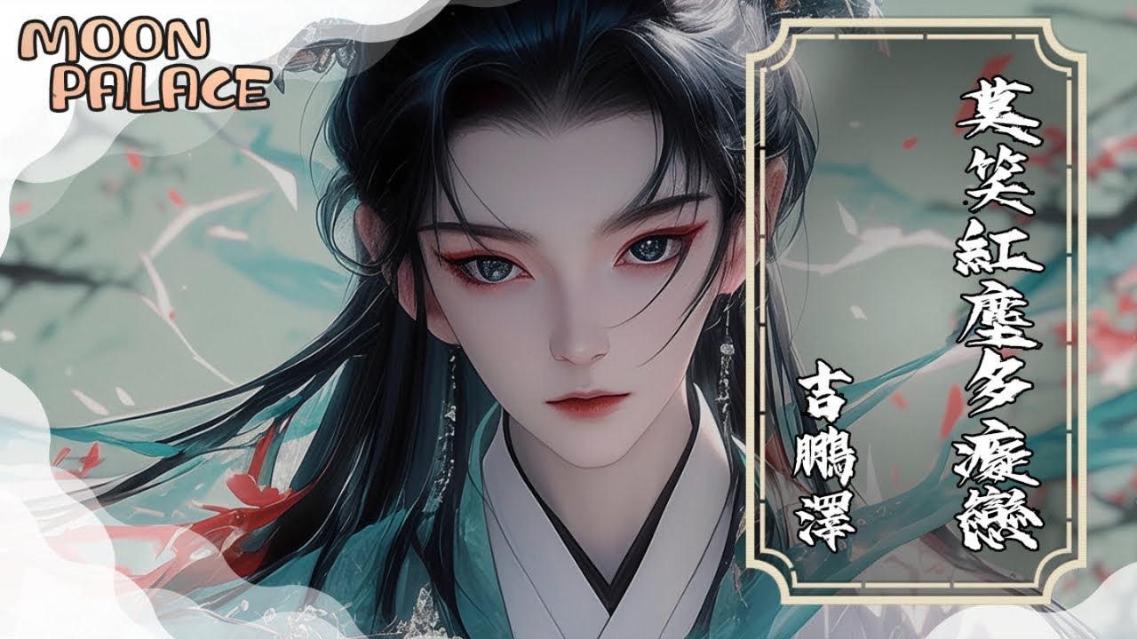 吉鵬澤 - 莫笑紅塵多癡戀 | 莫笑紅塵悠悠幾多癡戀 要怪只怪情深緣淺 | [動態歌詞 Lyric Video]