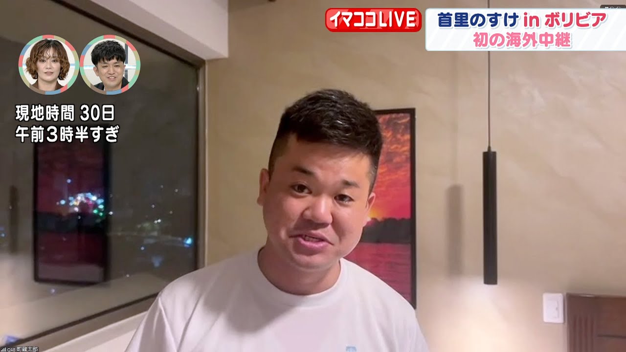 ボリビアと沖縄をつなぐ生中継！？【首里のすけ in ボリビア 】
