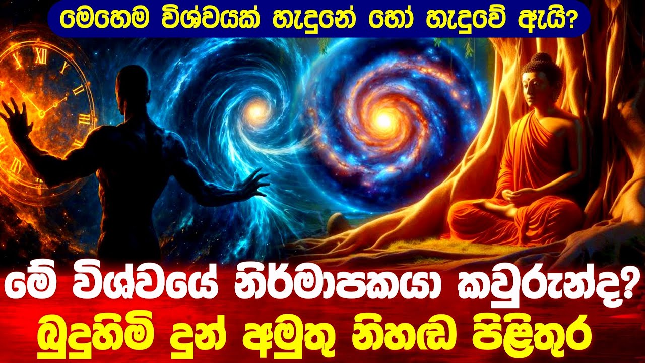 මේ විශ්වයේ නිර්මාපකයා කවුරුන්ද? බුදුහිමිගේ අමුතු පිළිතුර #buddha #bana #srilanka 