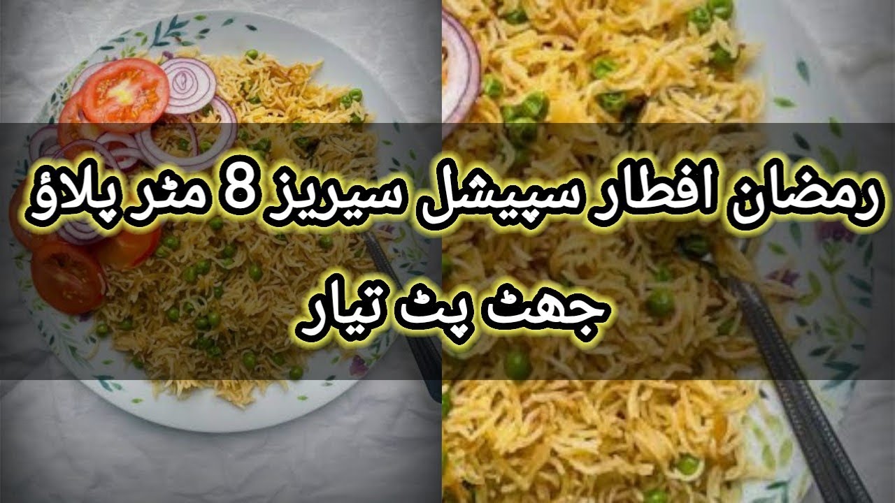 Mattar|pulao|Ramadan special |Series Episode 8مٹر پلاؤ رمضان سپیشل سیریز 