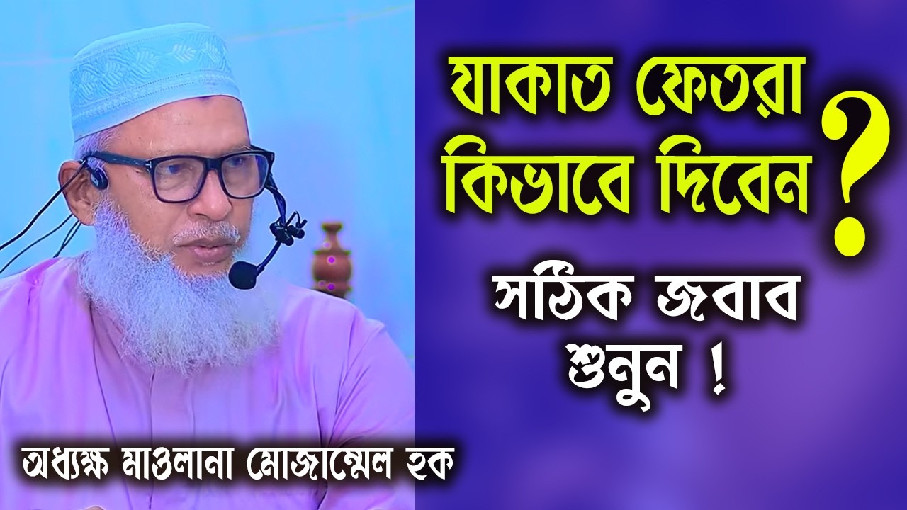 যাকাত ফেতরা কিভাবে দিবেন?। বুনিয়ান । Bunian