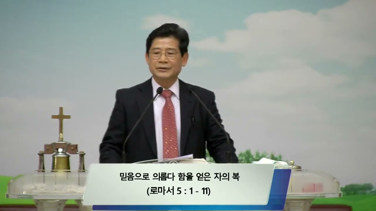 [구속사설교] 로마서강해12강 -  믿음으로 의롭다함을 얻은자의 복 - 최사채목사설교