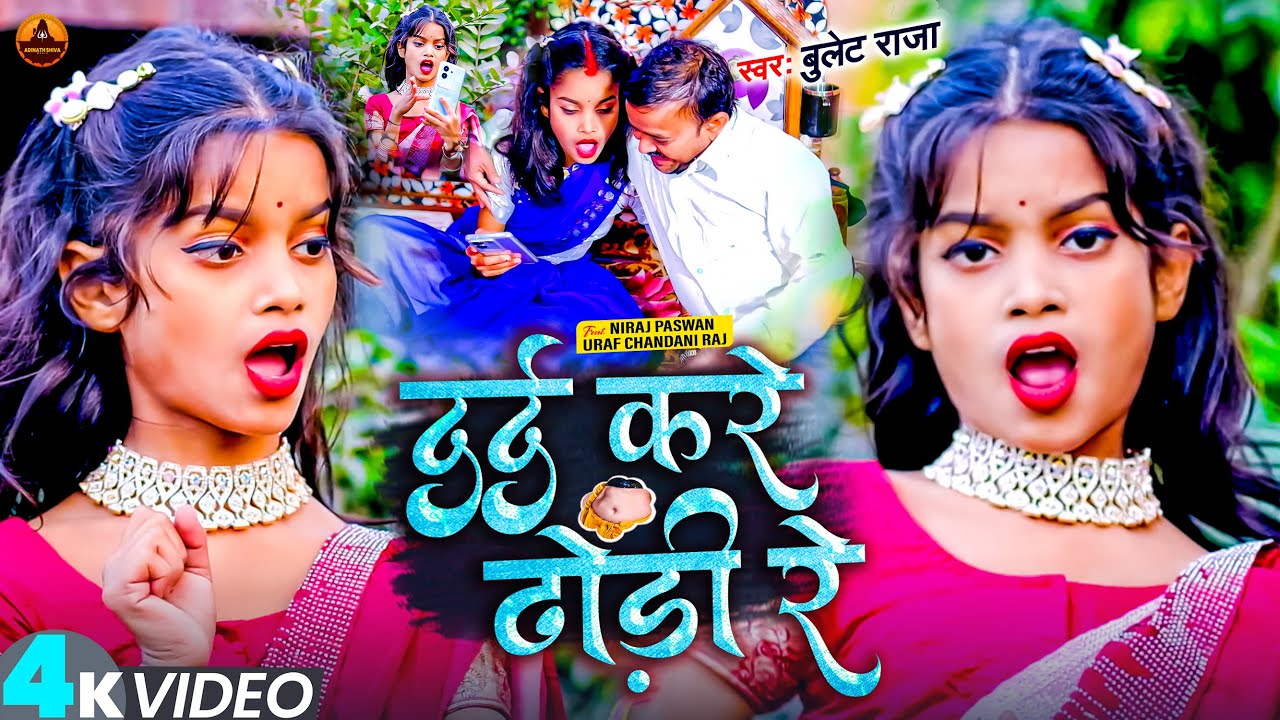 #Video | Niraj Paswan Uraf Chandani Raj | दर्द करे ढोड़ी रे | #Bullet Raja | Viral Video Song 2024