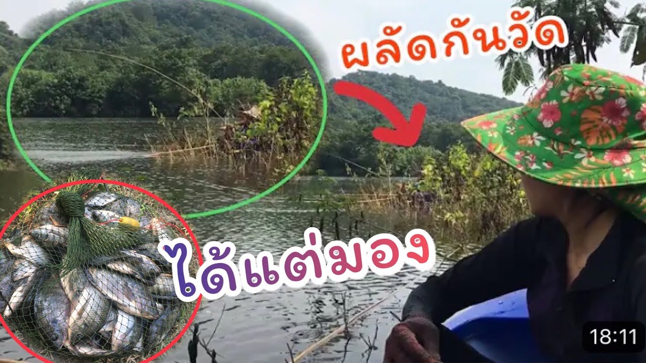 #ตกปลาคันไม้ไผ่ เอาอีกแล้ว ตา-ยาย-หลาน วัดกันกระจาย ปันปันทำได้แต่มอง