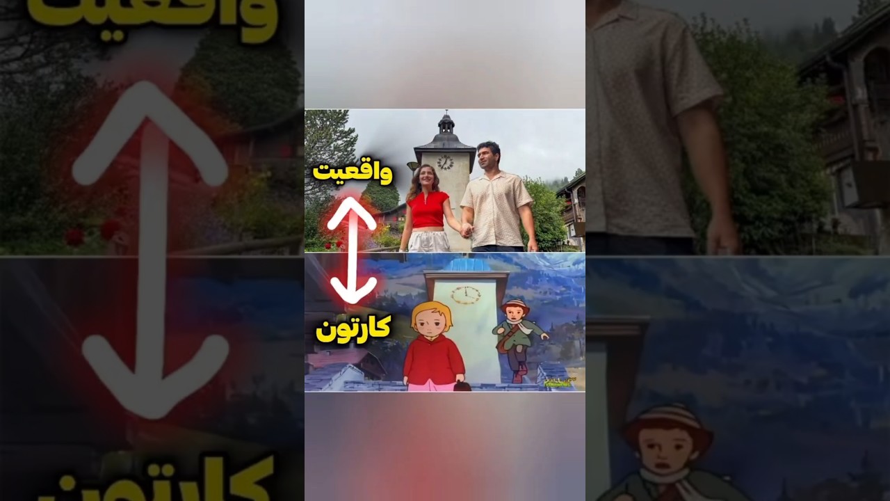 دهکده بچه&zwnj;های کوه آلپ در واقعیت! #ولاگ #ولاگ_سفر #سفر #سوییس
