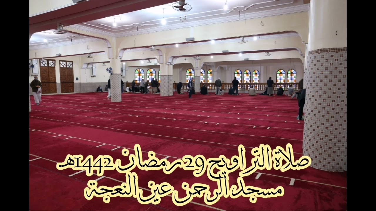 صلاة التراويح 29 رمضان 1442هـ مسجد الرحمن عين النعجة