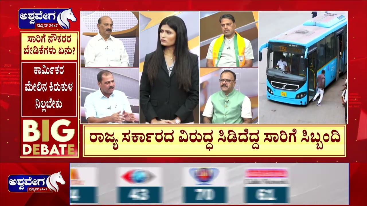 ವಿವಿಧ ಬೇಡಿಕೆ ಈಡೇರಿಸುವಂತೆ ಸಾರಿಗೆ ಸಿಬ್ಬಂದಿ ಪ್ರೊಟೆಸ್ಟ್‌ | KSRTC & BMTC Bus Strike Tomorrow?