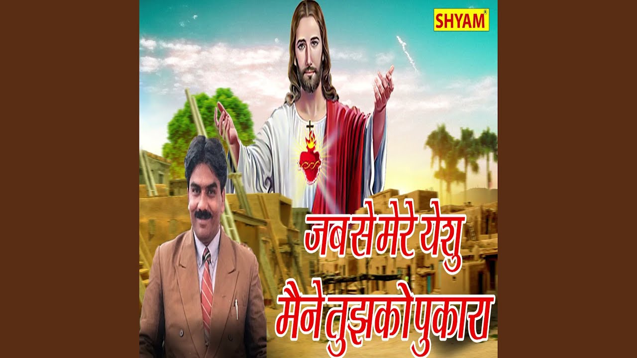 Jab Se Mere Yeshu Maine Tujhko Pukara