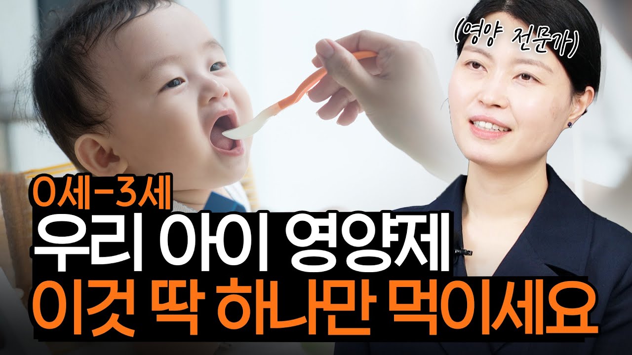 밥 잘안먹는 아이, 비싼 영양제 부질없고 딱 하나, 이것만 먹이세요. 우리 아이에게 꼭 필요한 영양제