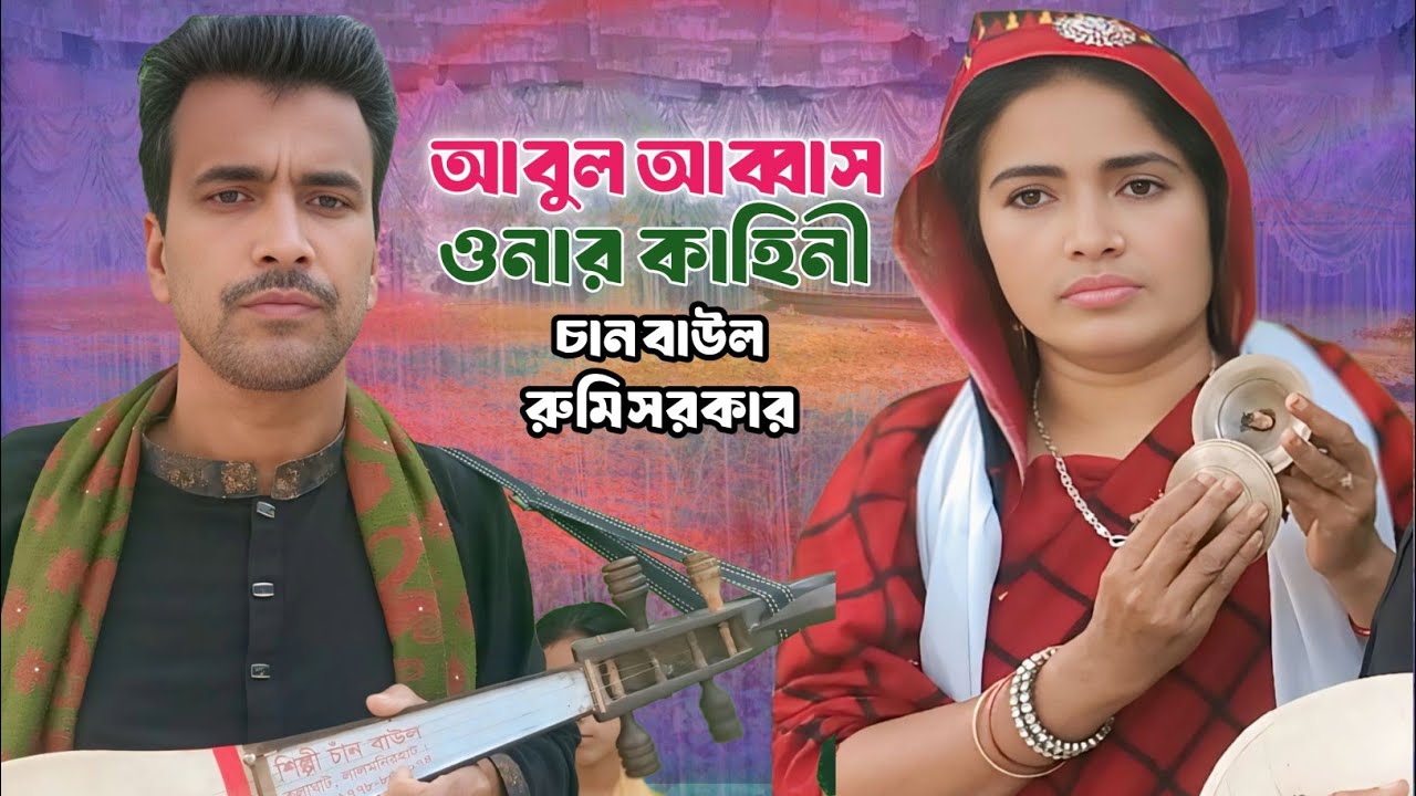 jari gaan chan boyati | হযরত আবুল আব্বাস (র,)এর জীবনি | Hazrat Abul Abbas kahini | চান বাউল জারি গান