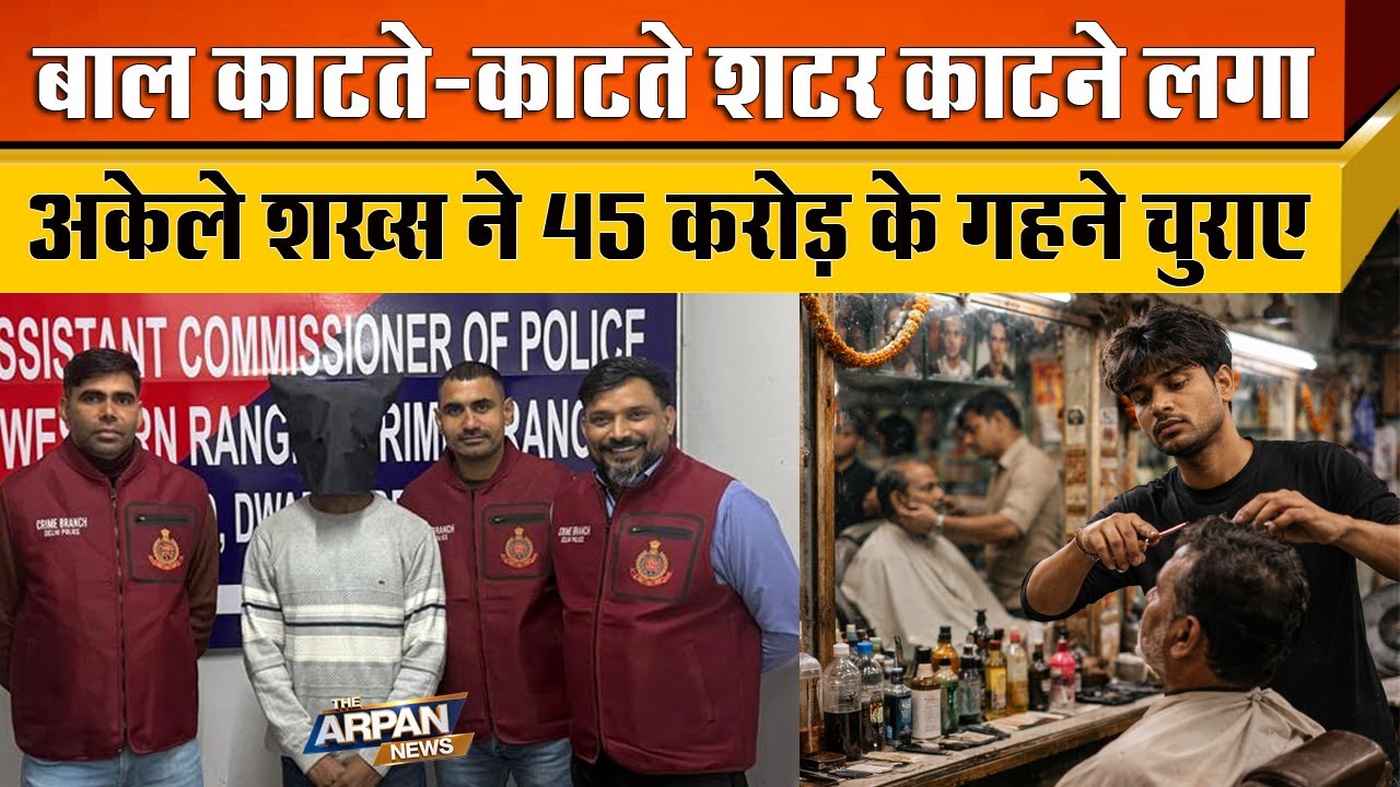 दिल्ली के Nizamuddin और chandni chowk से गहने चुराने वाला देश का सबसे बड़ा Jewellery चोर पकड़ा गया