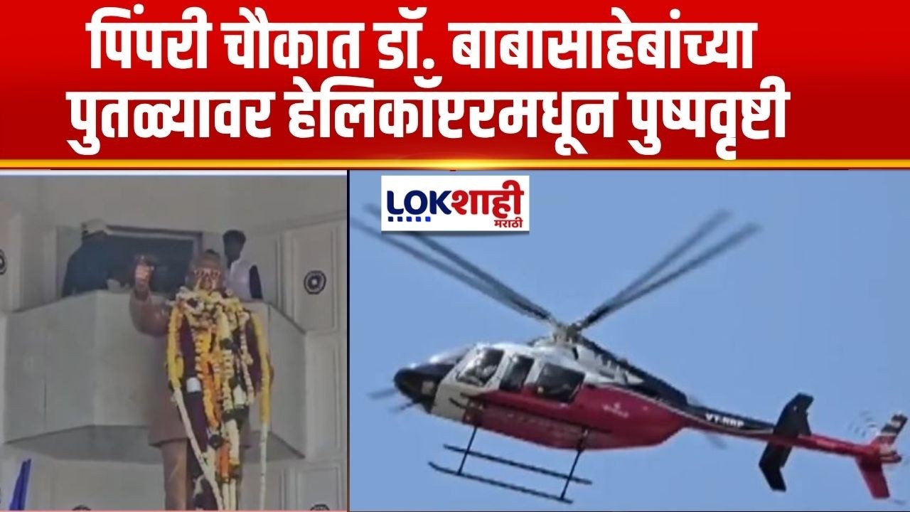Pimpri Chinchwad | पिंपरी चौकातील डॉ. बाबासाहेब आंबेडकर यांच्या पुतळ्यावर हेलिकॉप्टरमधून पुष्पवृष्टी