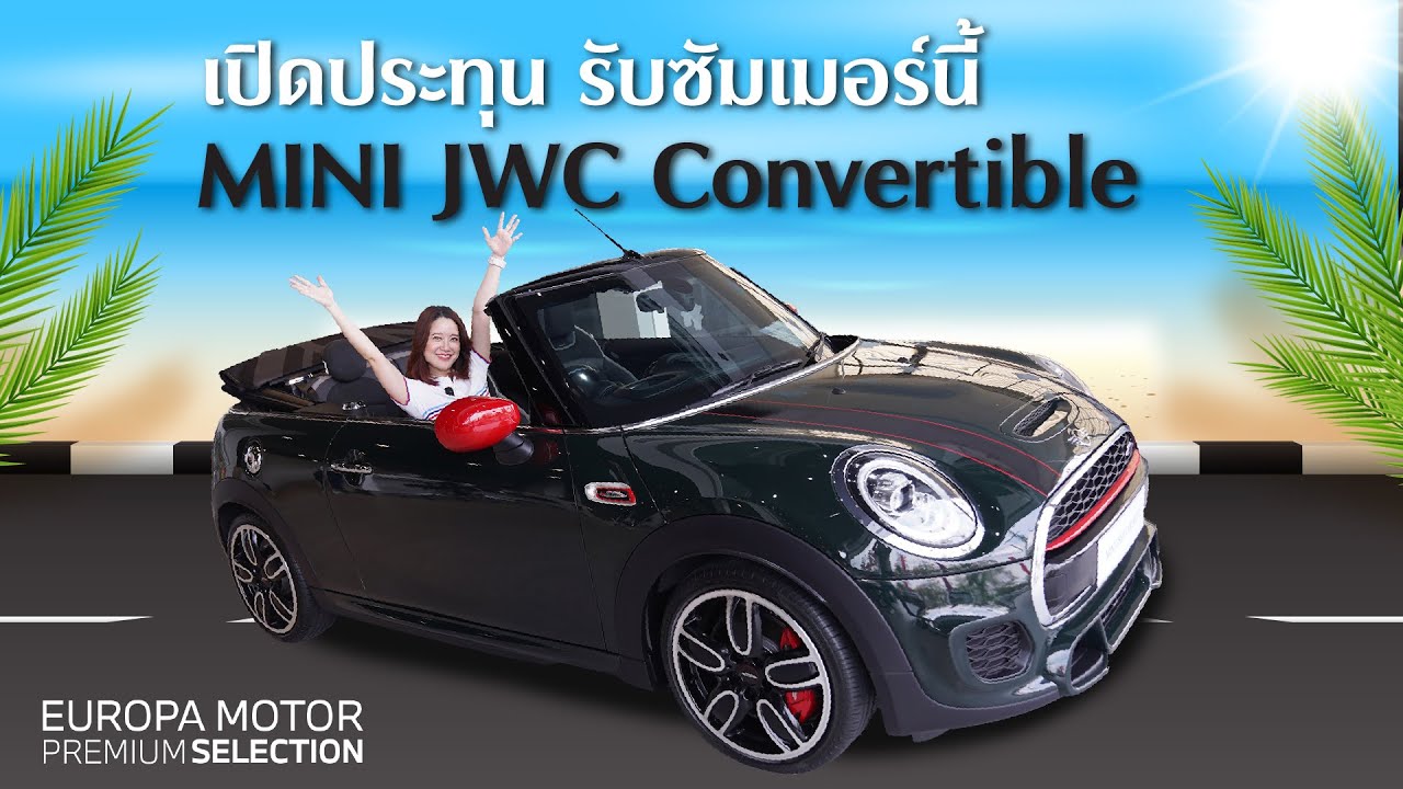 ขับรับลมชิลๆ รีวิวรถ MINI John Cooper Works Convertible เปิดประทุนเครื่องแรง