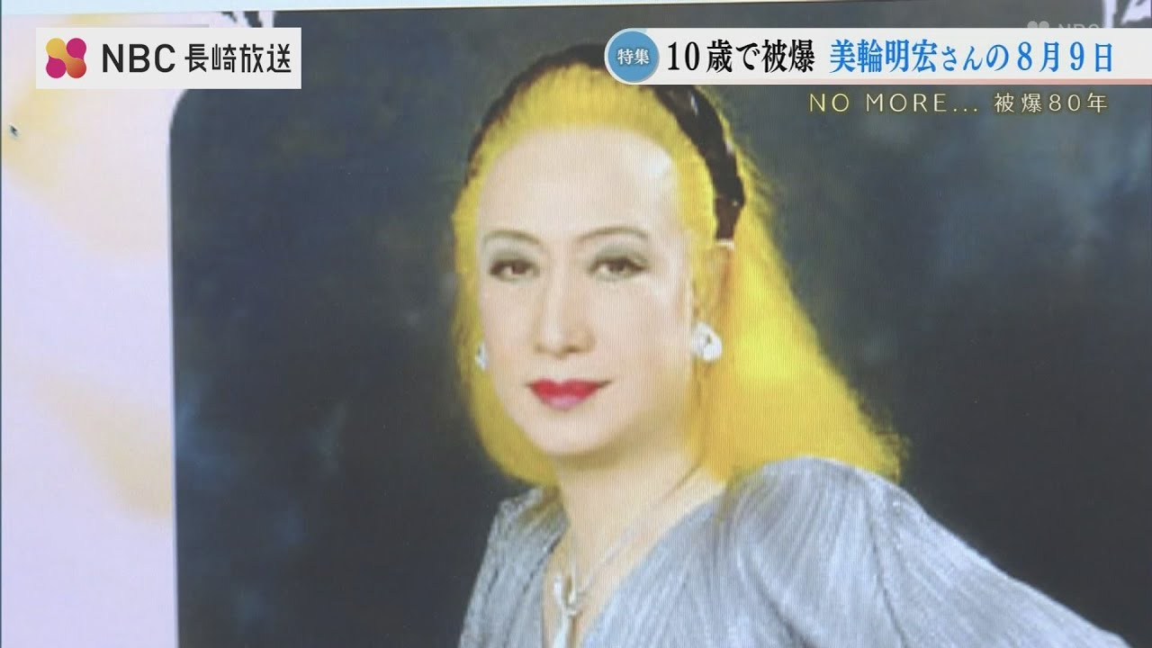 美輪明宏さん 10歳で被爆「イズヲクダサイ」…祖父母を捜しひとり歩いた原子野【長崎・原爆の記憶】
