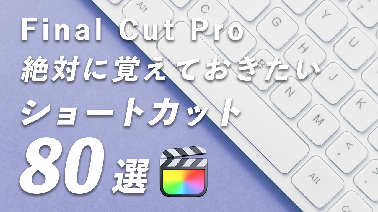 【完全保存版】ファイナルカットプロの本気で使えるショートカットキー80選！