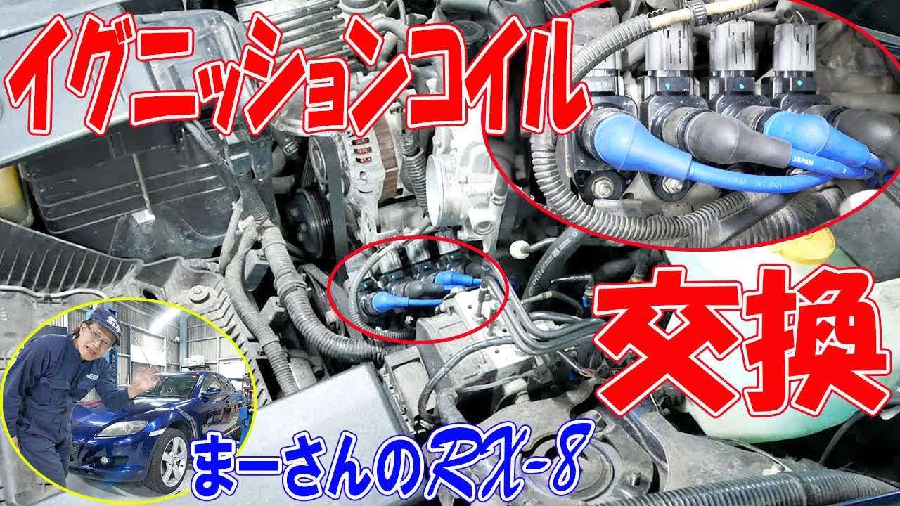 イグニッションコイル/プラグコードを交換する【RX-8】