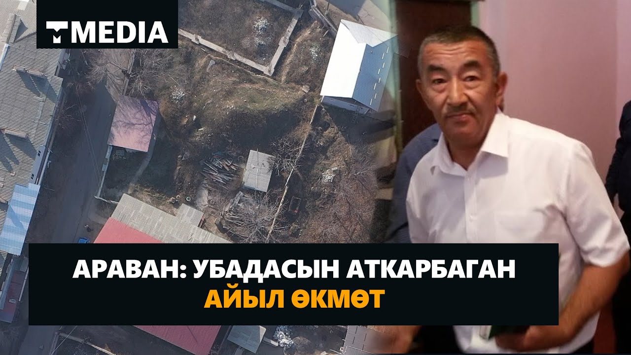 АРАВАН: УБАДАСЫН АТКАРБАГАН АЙЫЛ ӨКМӨТ