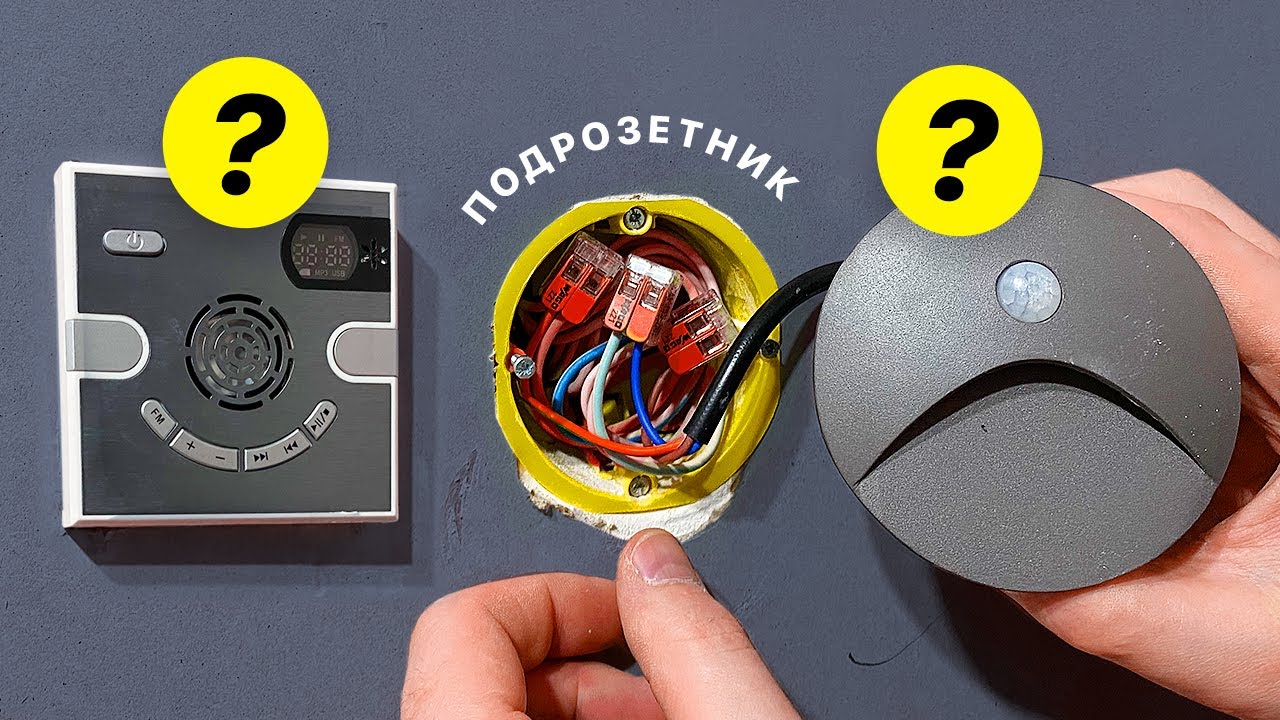 5 устройств в подрозетник, о которых ты не знал.