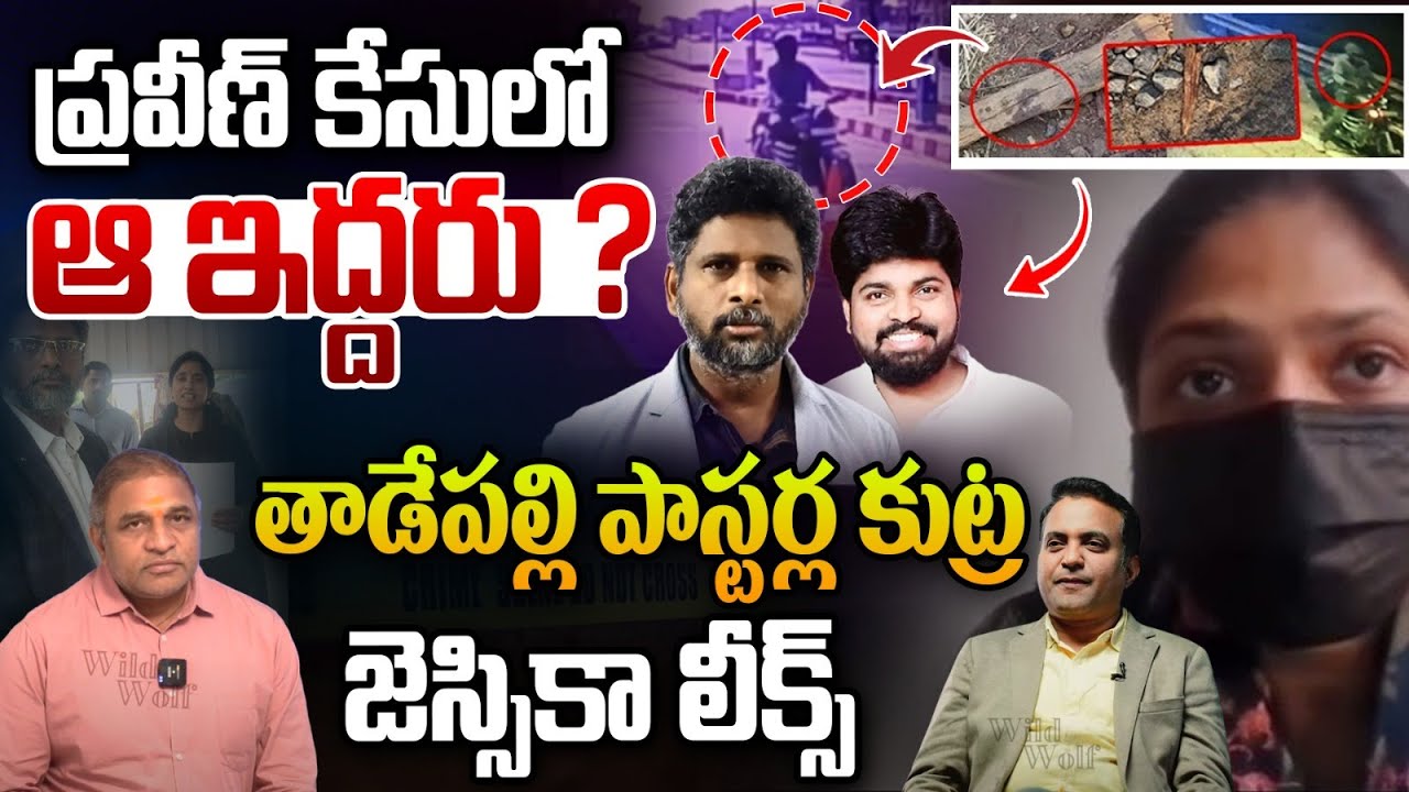 Jessica Reveal Facts : తాడేపల్లి పాస్టర్ల కుట్ర.. జెస్సికా లీక్స్ | Pastor Praveen | Wild Wolf Focus