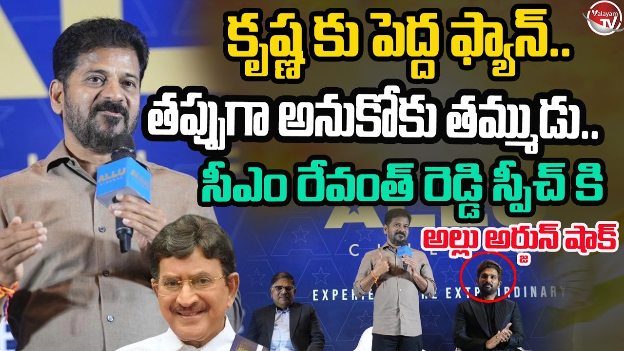 తప్పుగా అనుకోకు తమ్ముడు..CM Revanth Reddy Shocking Speech Before Allu Arjun |Allu Cinemas |ValayamTV