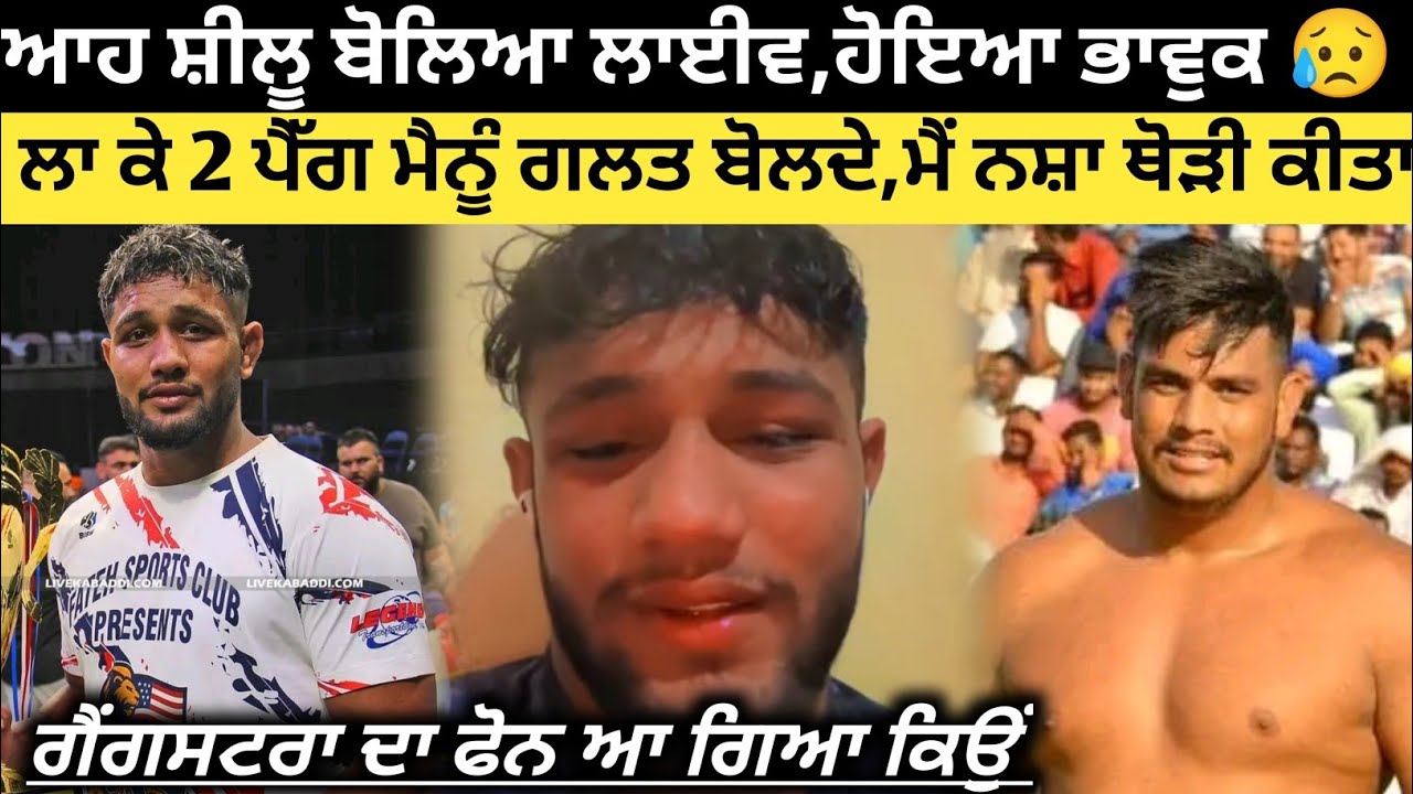 ਆਹ Shillu Bahu Akbarpur ਹੋਇਆ ਲਾਈਵ ਬੋਲਿਆ ਆਪਣੀ ਗੱਲ,। Kabaddi Player। Kabaddi