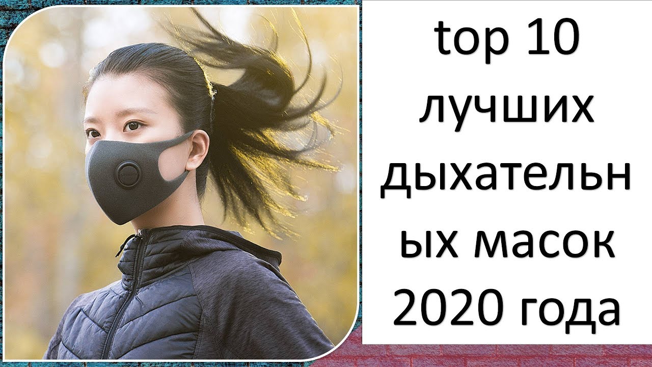 top 10 лучших дыхательных масок 2020 года