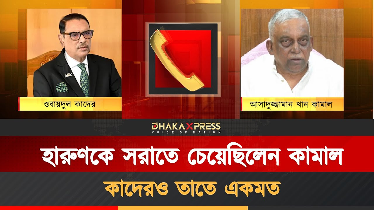 কাদের-কামালের নতুন ভয়েস রেকর্ড ফাঁস | Obaidul Quader | Asaduzzaman Khan | Call Record Leaked