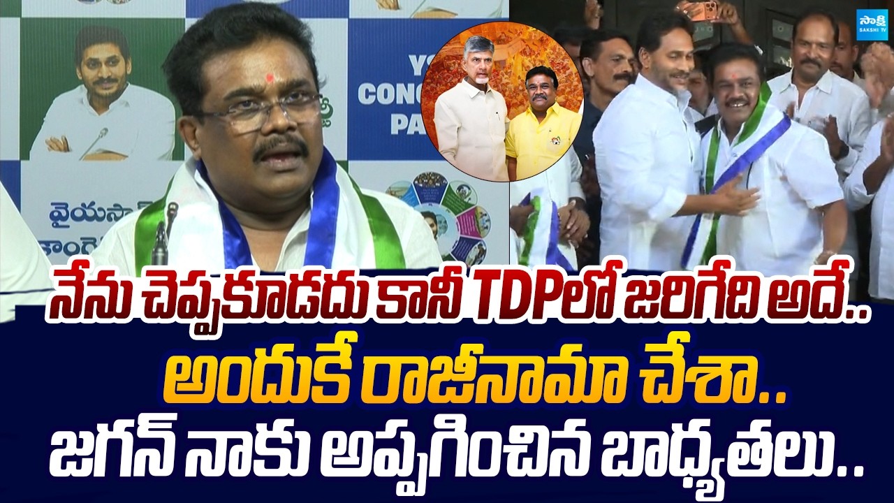 TDP Gudapati Srinivasa Rao Shocking Comments on Chandrababu After Join YSRCP |@SakshiTVLIVE