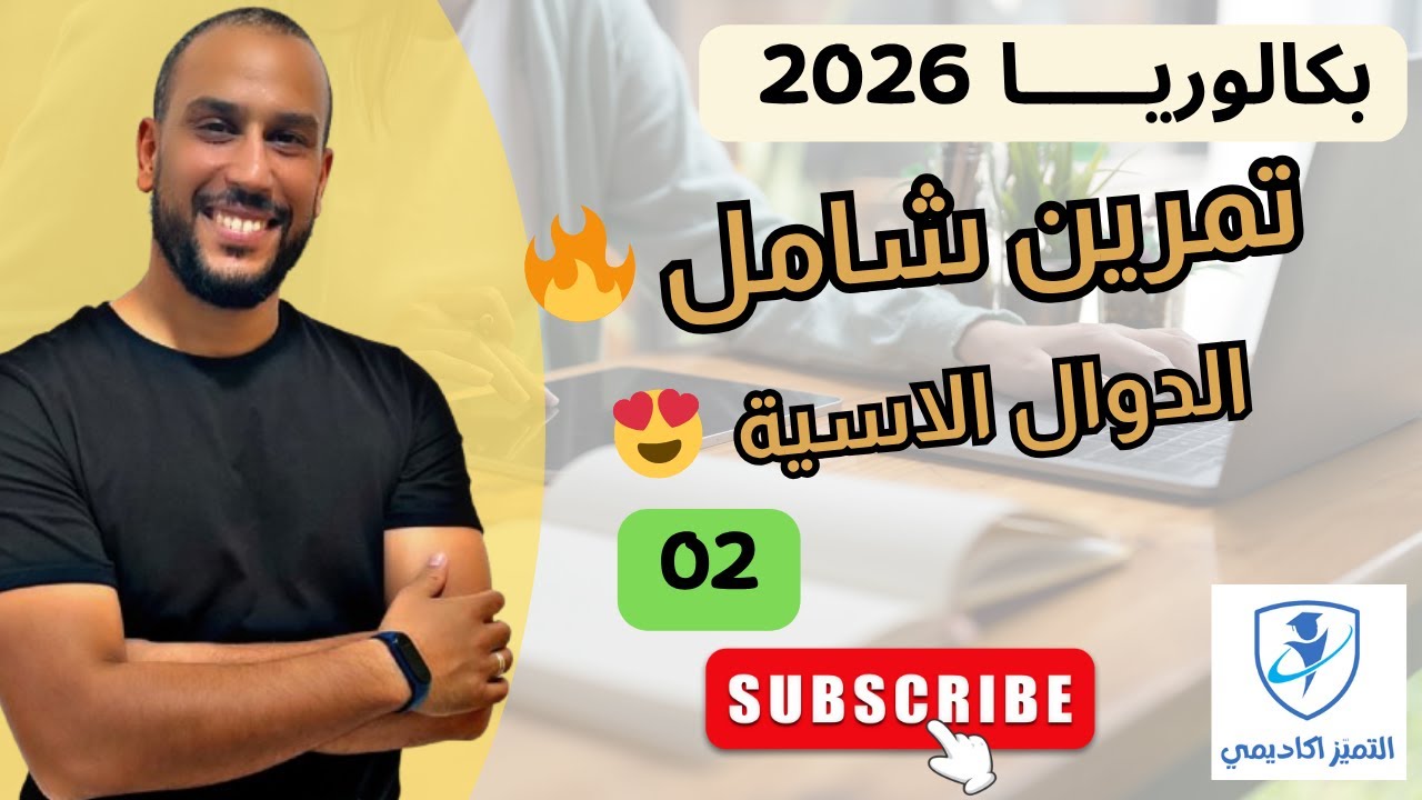 تمرين شامل 02 🔥الدوال الاسية مراجعة الفروض  و الاختبارات بكالوريا 2026 جميع الشعب شرح بالتفصيل