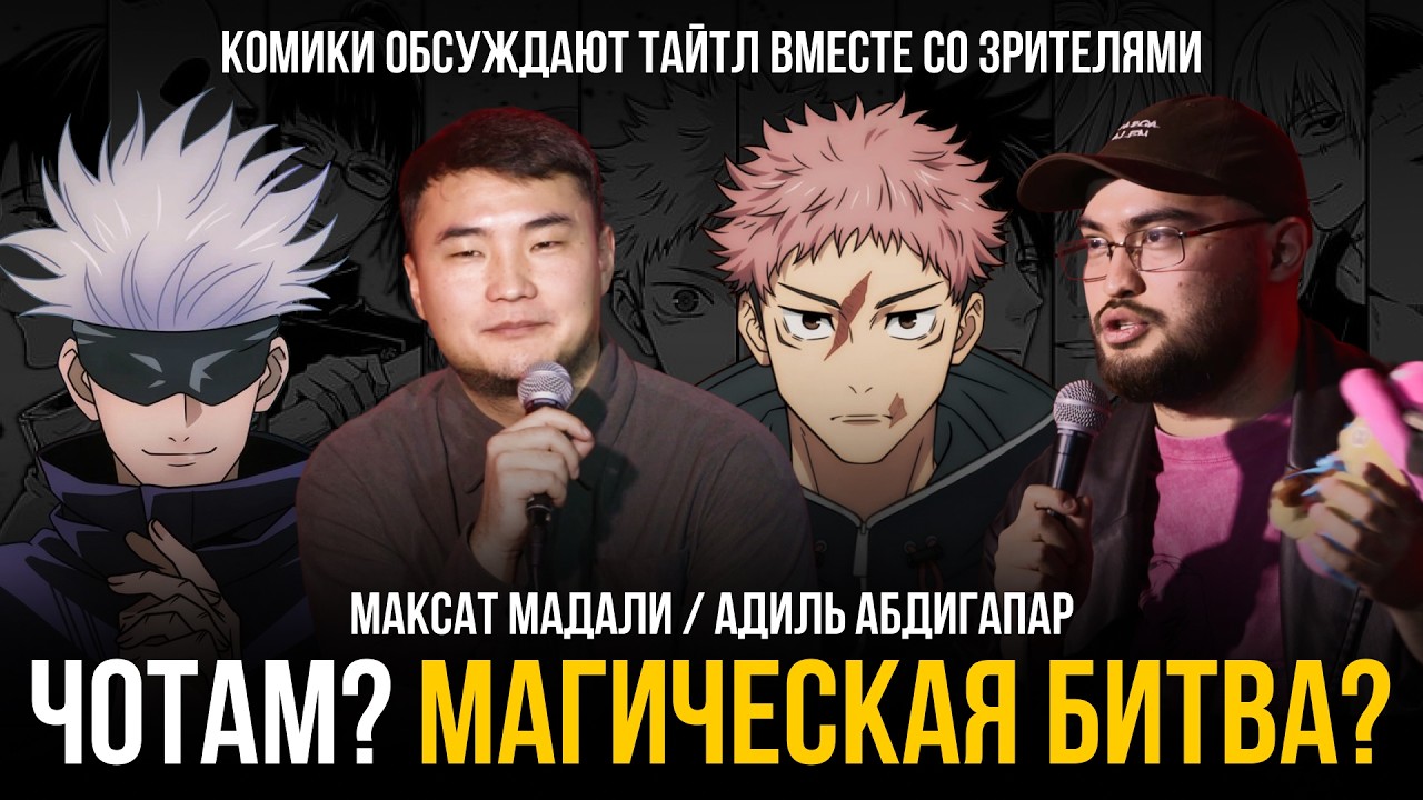 ЧОТАМ? МАГИЧЕСКАЯ БИТВА? - Адиль Абдигапар, Максат Мадали