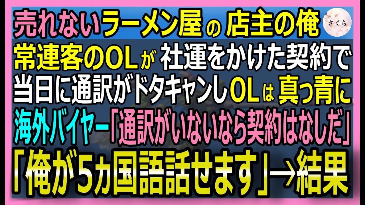 【感動する話】元国際交渉官だが今はラーメン屋の俺。美人OLが海外商談で通訳に逃亡され絶体絶命！困っていたので、俺が5ヶ国語で無双した結果【いい話・スカッと・スカッとする話・朗読】