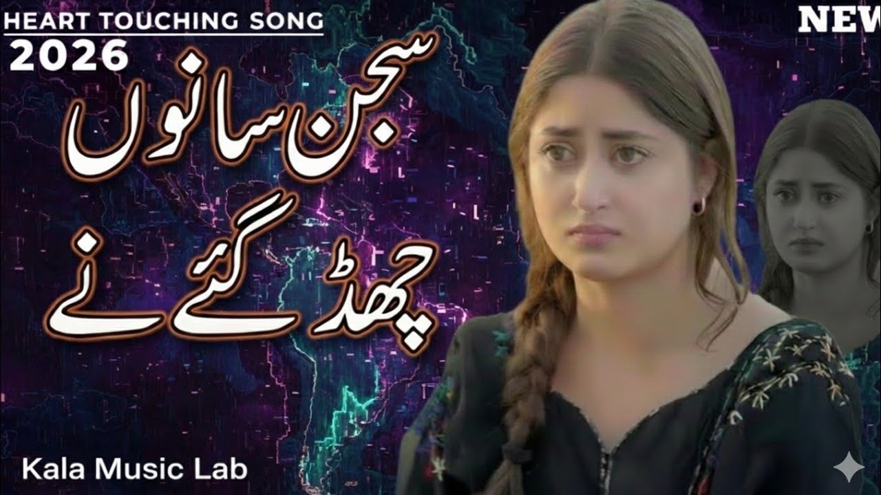 سجن سانوں چھڈ گئے 💔🎶